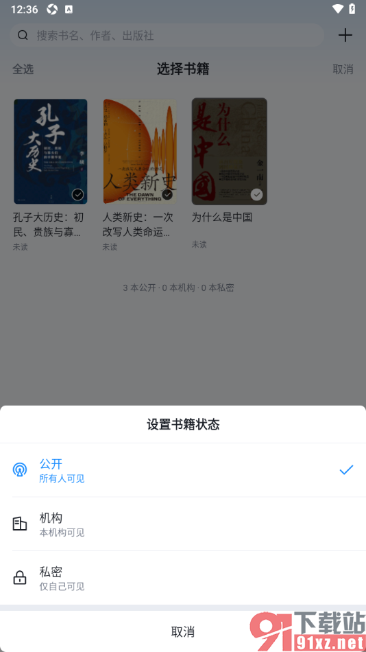 元阅读APP设置书架中的书籍仅自己可见的方法