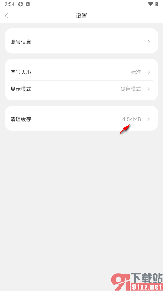 东西问APP清理缓存数据的方法