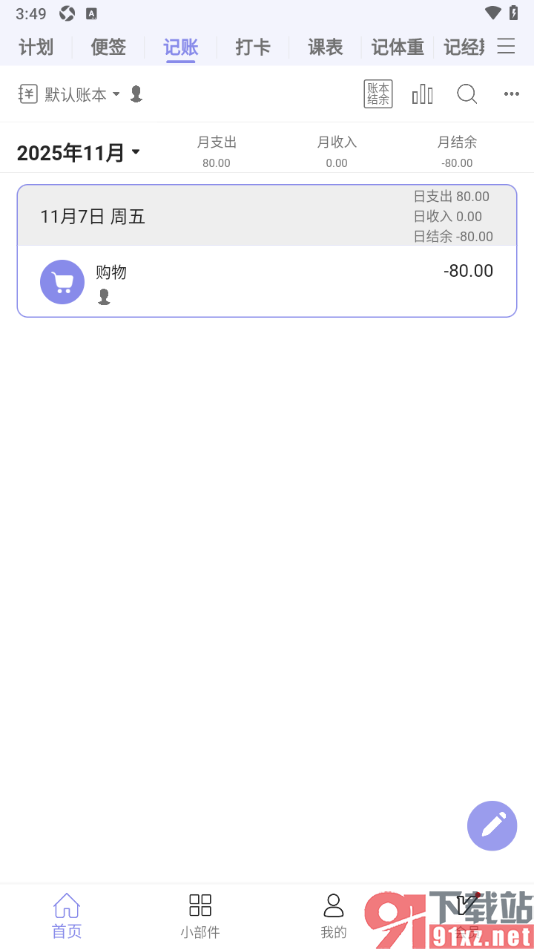 计划表APP新增支出账单数据的方法