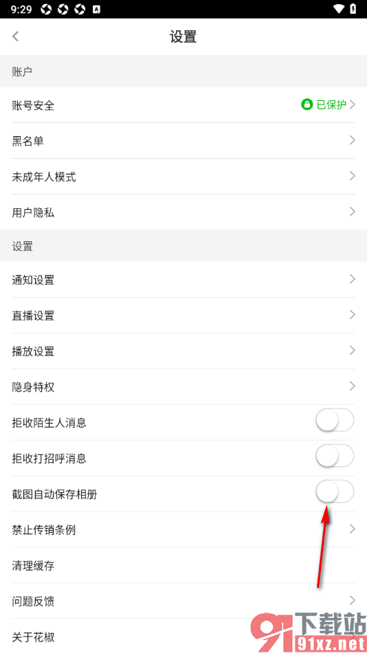 花椒直播APP设置禁止截图自动保存相册的方法