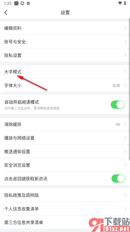 爱看手机版设置页面显示为大字模式的方法