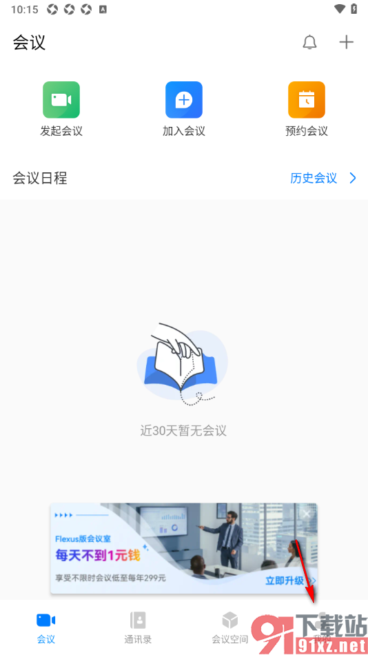 华为云会议APP启用检测到啸叫自动静音的方法