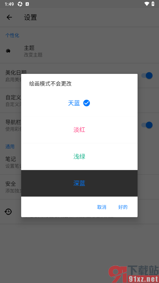 备忘录提醒APP更改界面主题颜色的方法