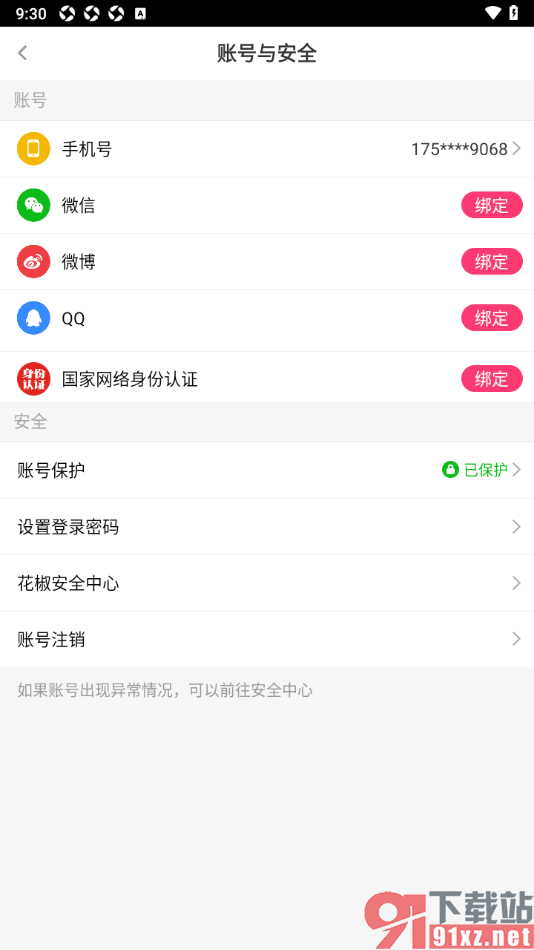 花椒直播APP绑定手机微信的方法