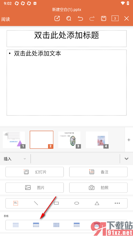 永中office手机版在PPT演示中插入表格数据的方法