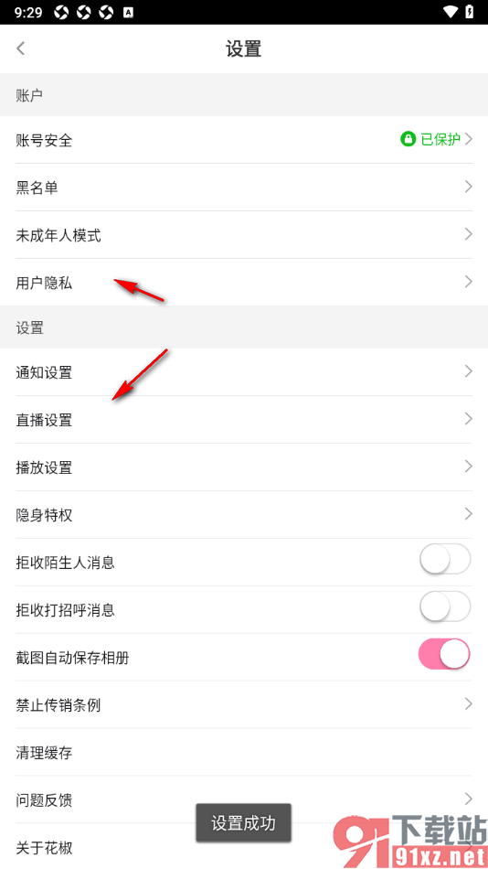 花椒直播APP设置不允许接收打招呼消息的方法