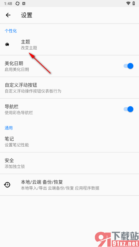备忘录提醒APP更改界面主题颜色的方法