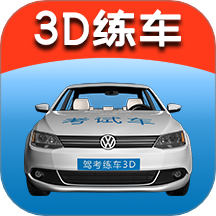 驾考练车3D免费版 v4.1