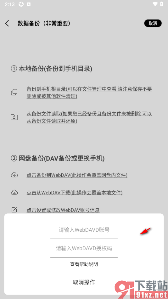 酷记事APP设置将数据备份到网盘的方法
