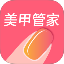 美甲管家官方版 v1.0.18