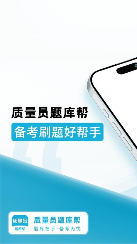 质量员题库帮手机版v2.0.5截图1