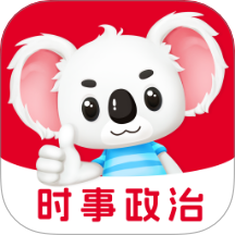 时事政治题考拉官方版 v2.0.5