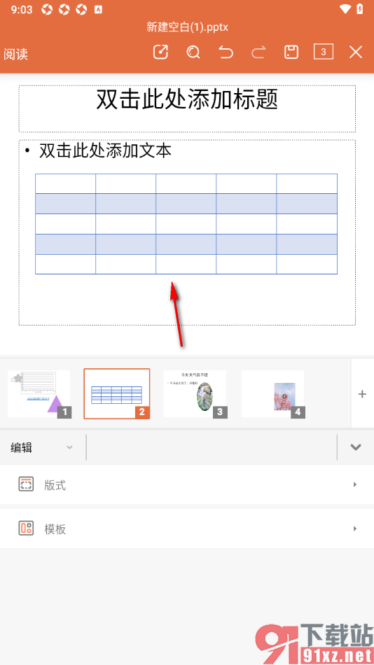 永中office手机版在PPT演示中插入表格数据的方法