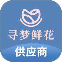 寻梦供应商手机版 v1.2.8