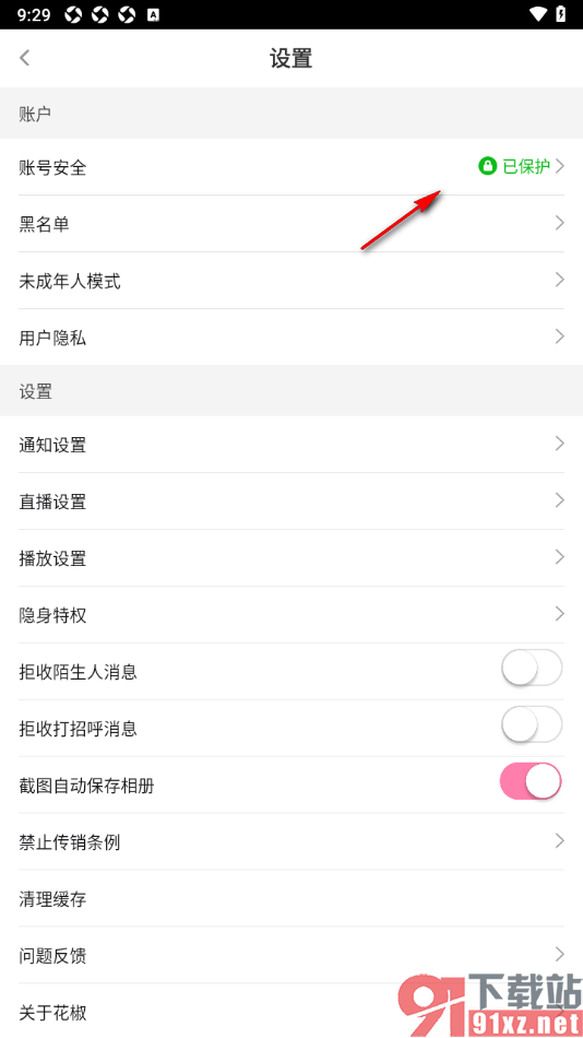花椒直播APP绑定手机微信的方法