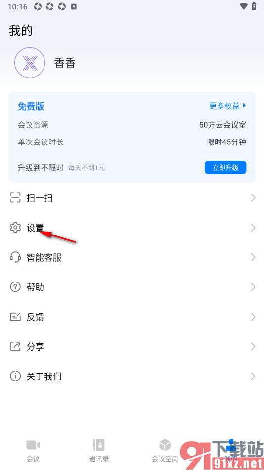 华为云会议APP启用检测到啸叫自动静音的方法