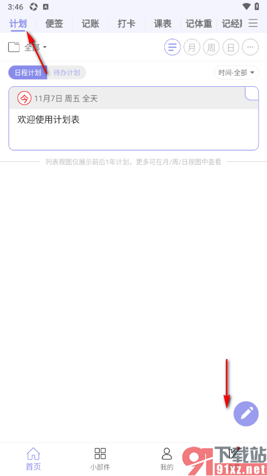计划表APP新增日程计划的方法