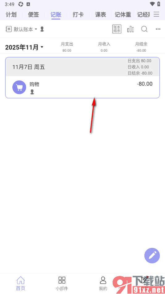 计划表APP新增支出账单数据的方法