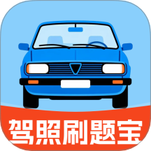 驾照刷题宝免费版 v1.0
