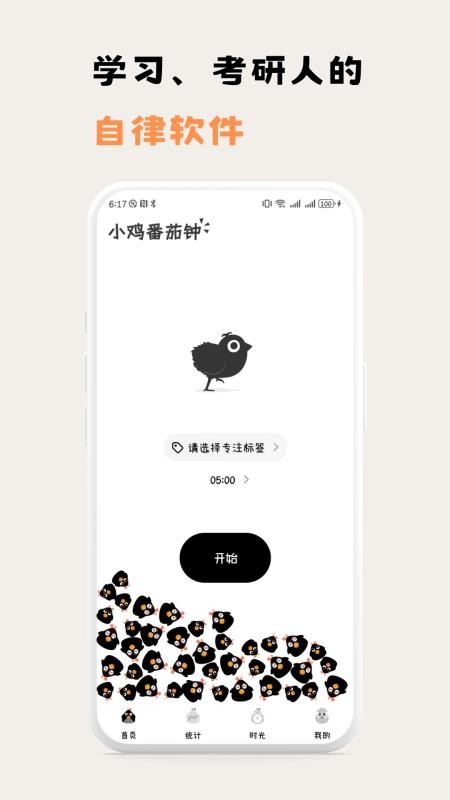 小鸡番茄钟免费版v1.0.6截图1