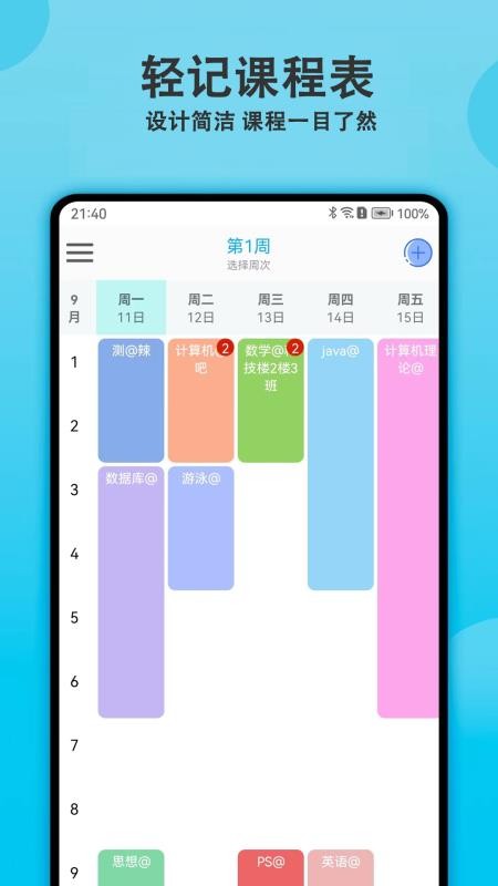 轻记课程表免费版v2.5.0截图1