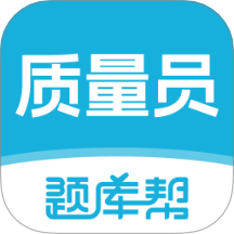 质量员题库帮手机版 v2.0.5