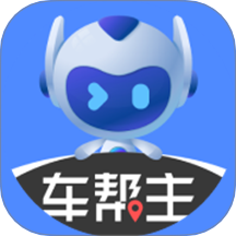 车帮主官方版 v2.8.19