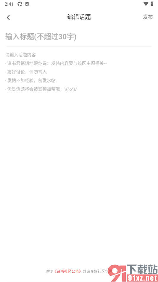 追书神器APP编辑话题发布的方法