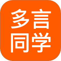 多言同学APP v2.0.5
