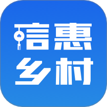 信惠乡村官方版 v2.2.13
