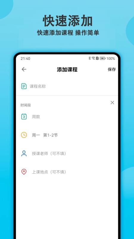 轻记课程表免费版v2.5.0截图3