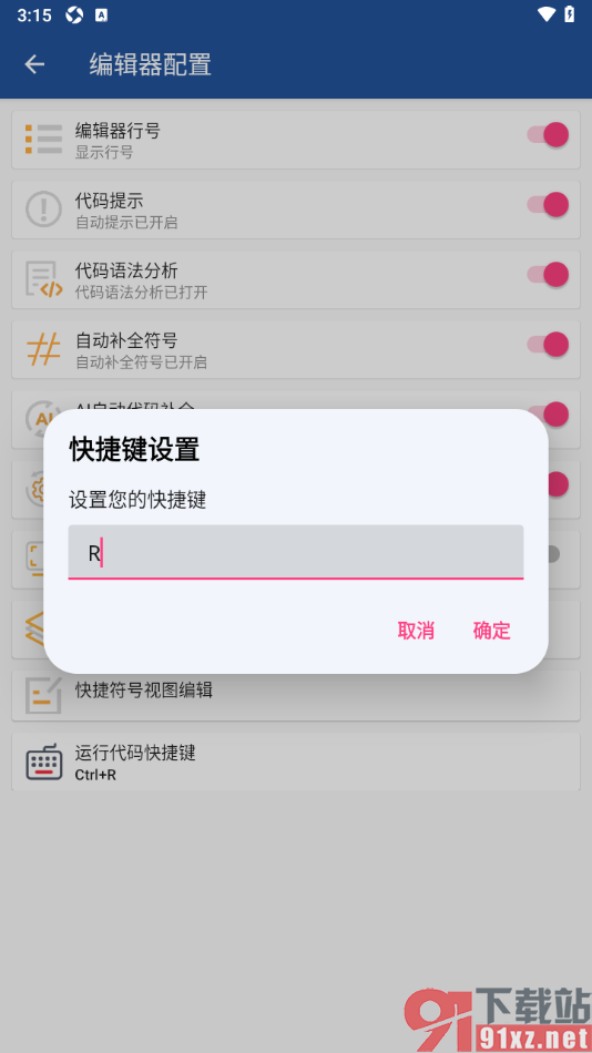 Java编译器IDE手机免费版设置运行快捷键的方法