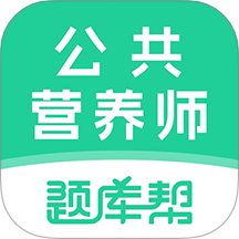 公共营养师题库帮官方版 v2.0.5