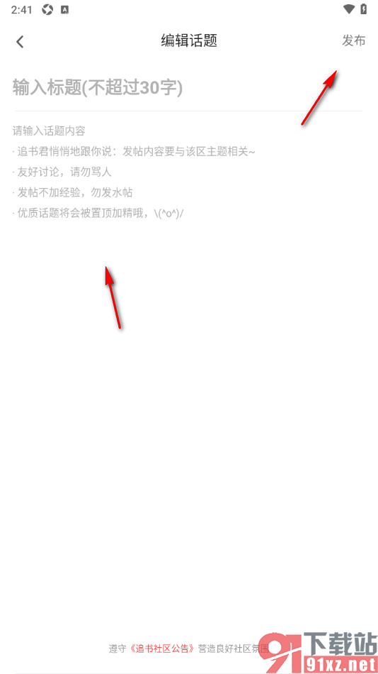 追书神器APP编辑话题发布的方法