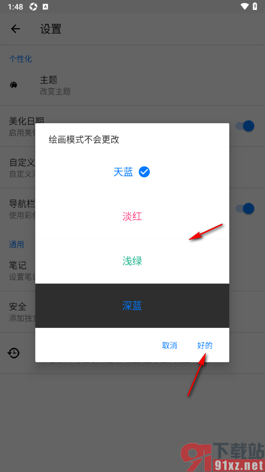 备忘录提醒APP更改界面主题颜色的方法