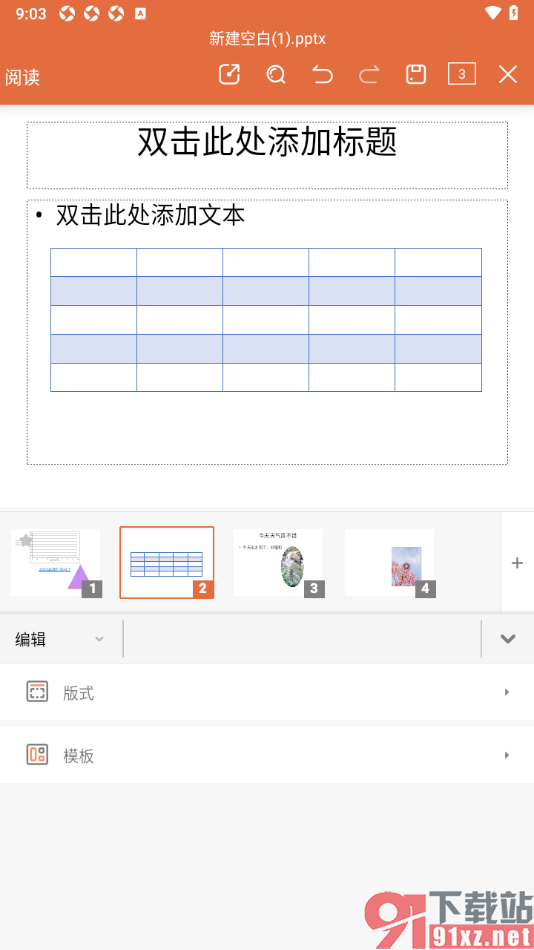 永中office手机版在PPT演示中插入表格数据的方法
