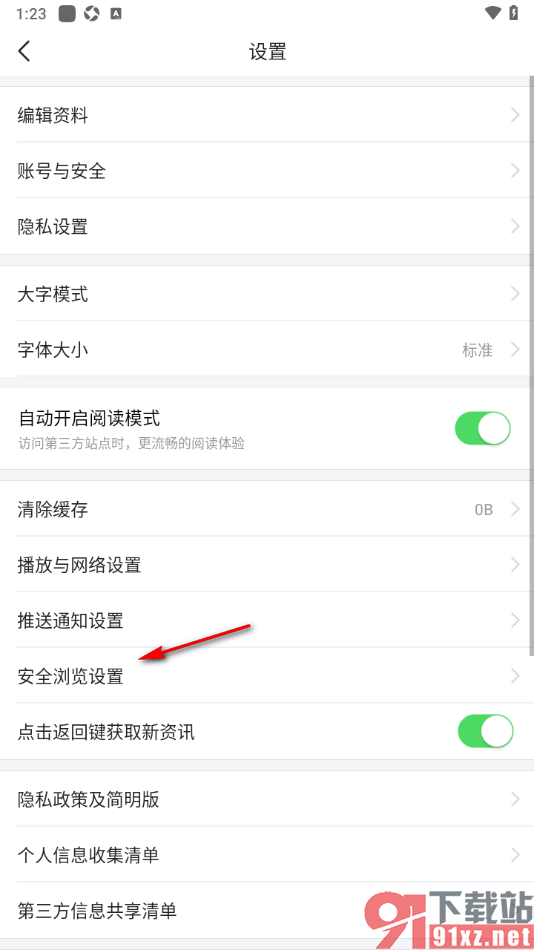 爱看手机版设置启用安全浏览模式的方法