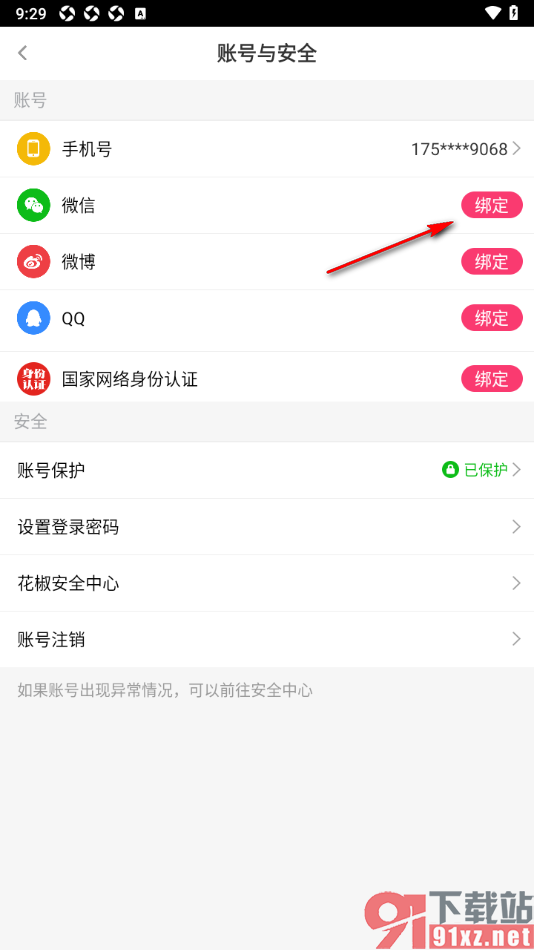花椒直播APP绑定手机微信的方法