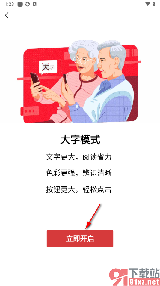 爱看手机版设置页面显示为大字模式的方法