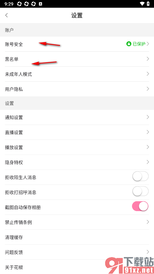 花椒直播APP设置禁止截图自动保存相册的方法