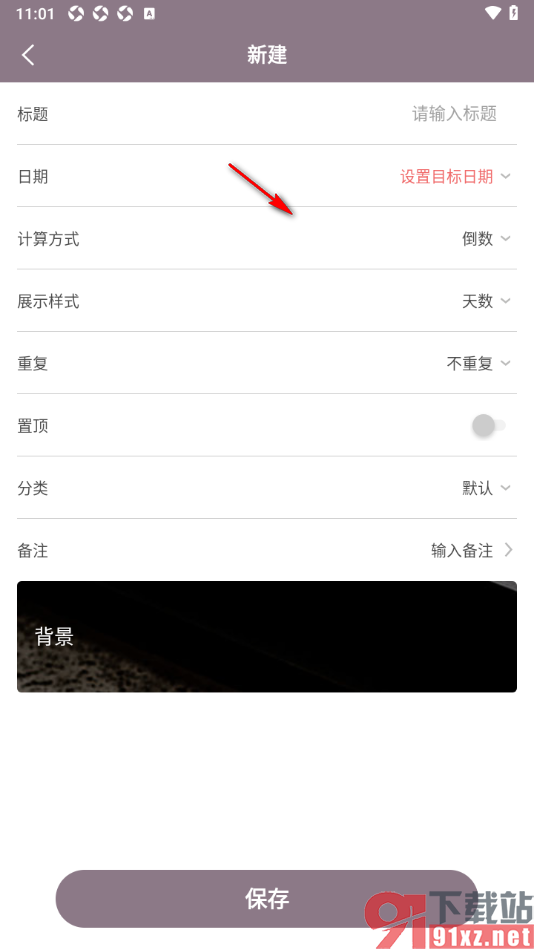 计时光app添加倒数日事件提醒的方法