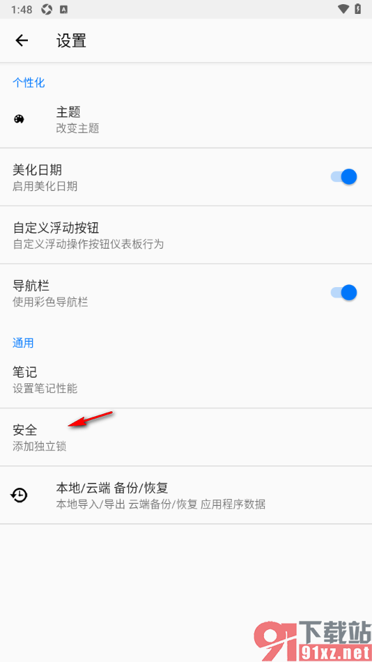 备忘录提醒APP设置应用打开密码的方法