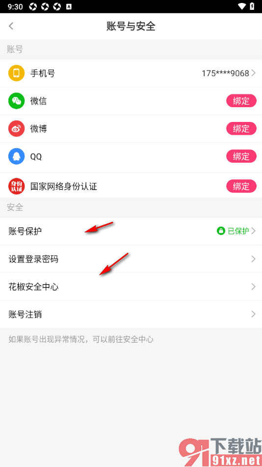 花椒直播APP绑定手机微信的方法