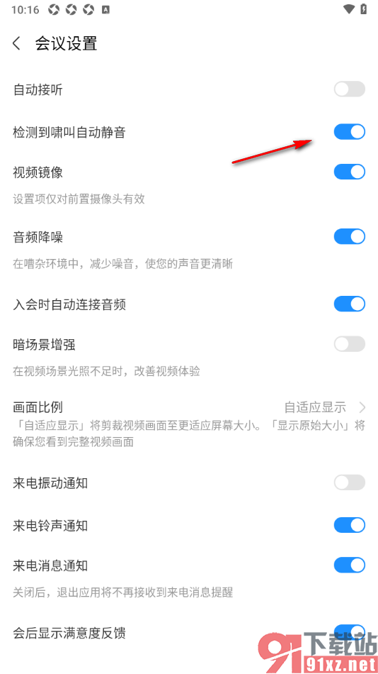 华为云会议APP启用检测到啸叫自动静音的方法