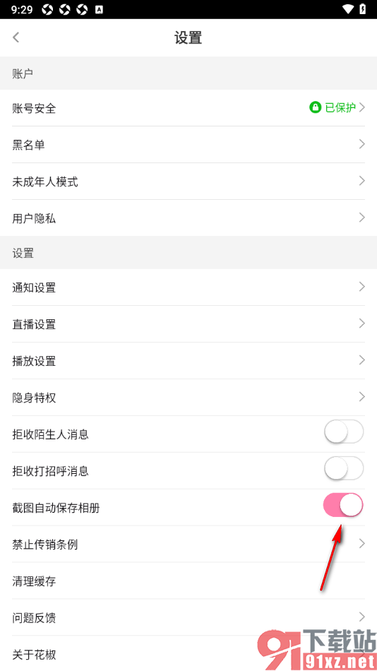花椒直播APP设置禁止截图自动保存相册的方法