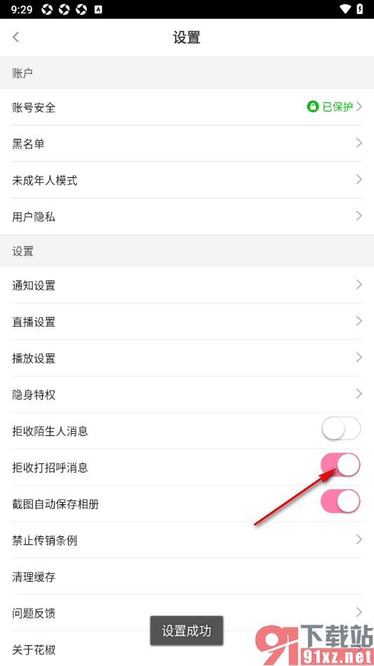 花椒直播APP设置不允许接收打招呼消息的方法