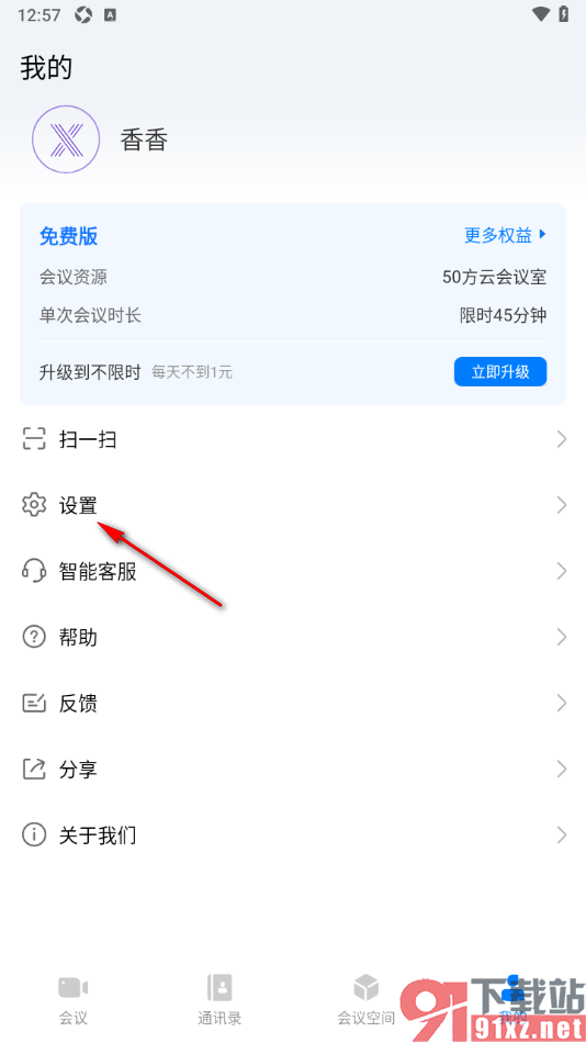 华为云会议APP设置关闭入会时自动连接音频的方法