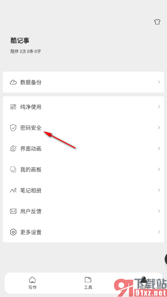 酷记事APP进行安全密码锁设置的方法