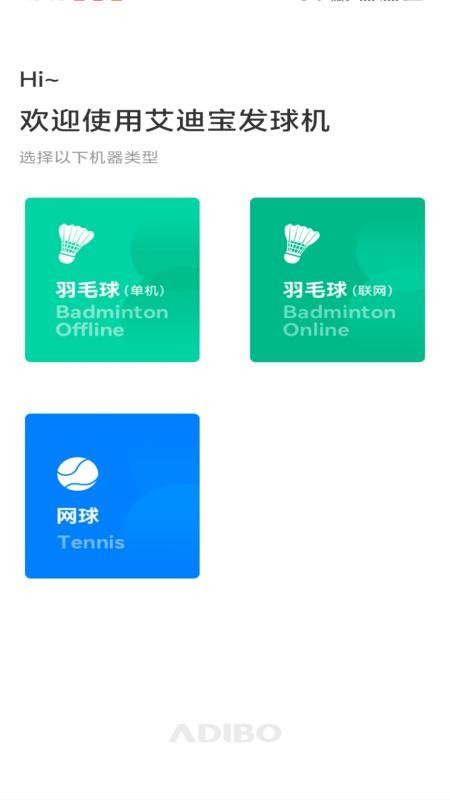艾迪宝智能发球机官网版v1.5.3截图1