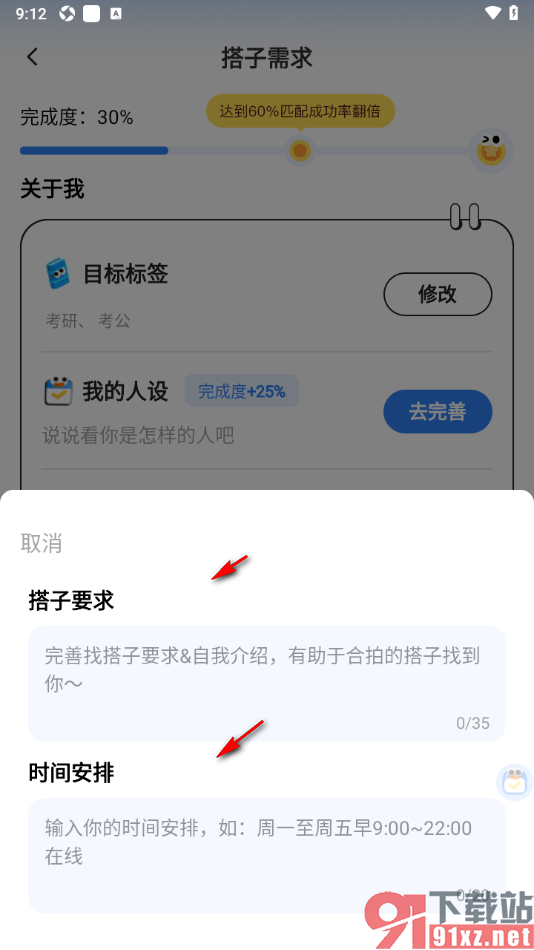 搭子计划APP填写搭子要求和时间安排的方法